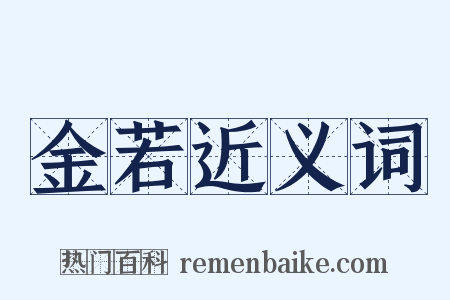 金若近义词是什么意思的图片
